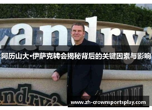 阿历山大·伊萨克转会揭秘背后的关键因素与影响