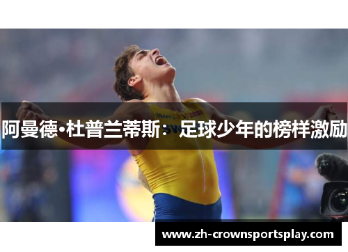 阿曼德·杜普兰蒂斯：足球少年的榜样激励