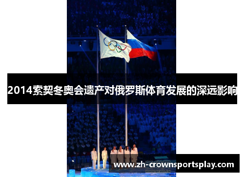 2014索契冬奥会遗产对俄罗斯体育发展的深远影响