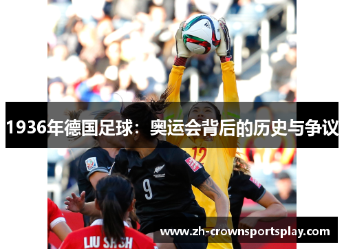 1936年德国足球：奥运会背后的历史与争议