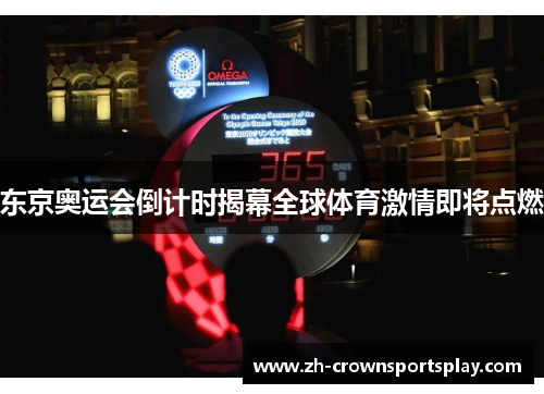 东京奥运会倒计时揭幕全球体育激情即将点燃