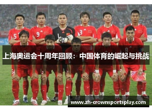 上海奥运会十周年回顾：中国体育的崛起与挑战