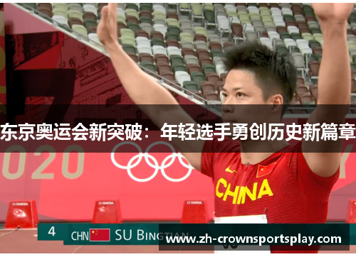 东京奥运会新突破：年轻选手勇创历史新篇章
