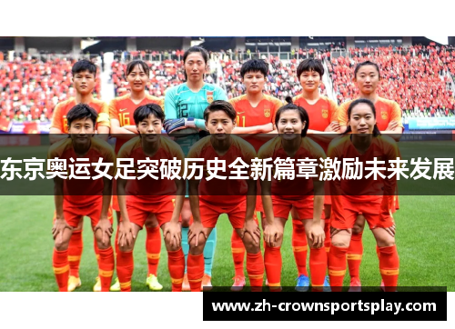 东京奥运女足突破历史全新篇章激励未来发展