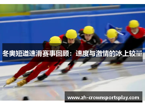 冬奥短道速滑赛事回顾：速度与激情的冰上较量