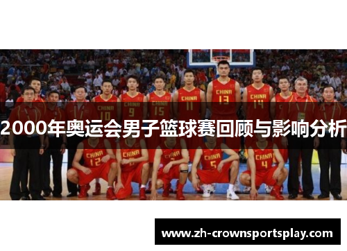 2000年奥运会男子篮球赛回顾与影响分析