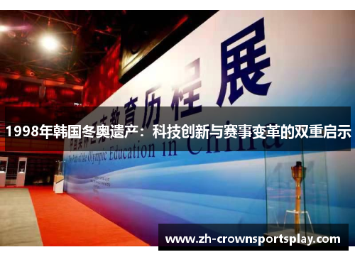 1998年韩国冬奥遗产：科技创新与赛事变革的双重启示