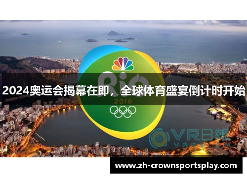 2024奥运会揭幕在即,全球体育盛宴倒计时开始 2024奥运会揭幕在即,全球体育盛宴倒计时开始