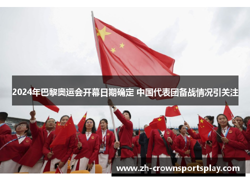 2024年巴黎奥运会开幕日期确定 中国代表团备战情况引关注