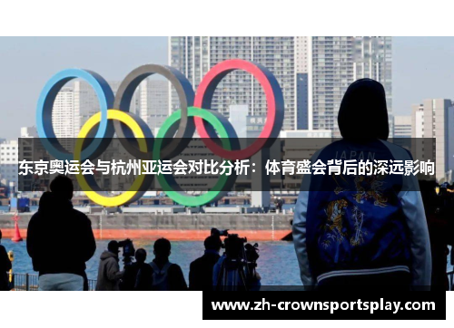 东京奥运会与杭州亚运会对比分析：体育盛会背后的深远影响