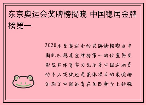 东京奥运会奖牌榜揭晓 中国稳居金牌榜第一 东京奥运会奖牌榜揭晓 中国稳居金牌榜第一